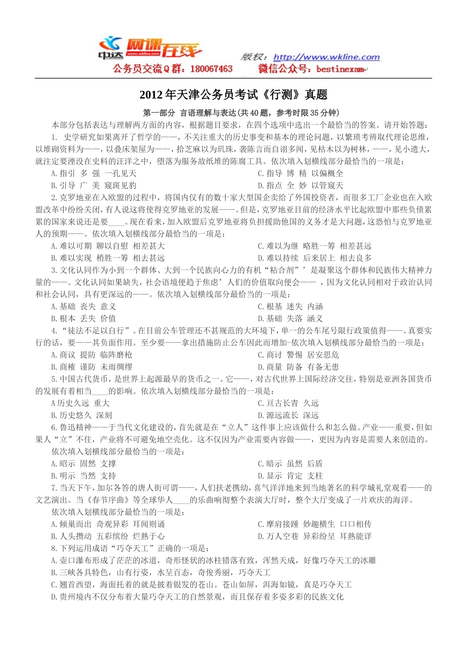 2012年天津公务员考试行政能力测试真题【完整+答案+解析】.doc_第1页