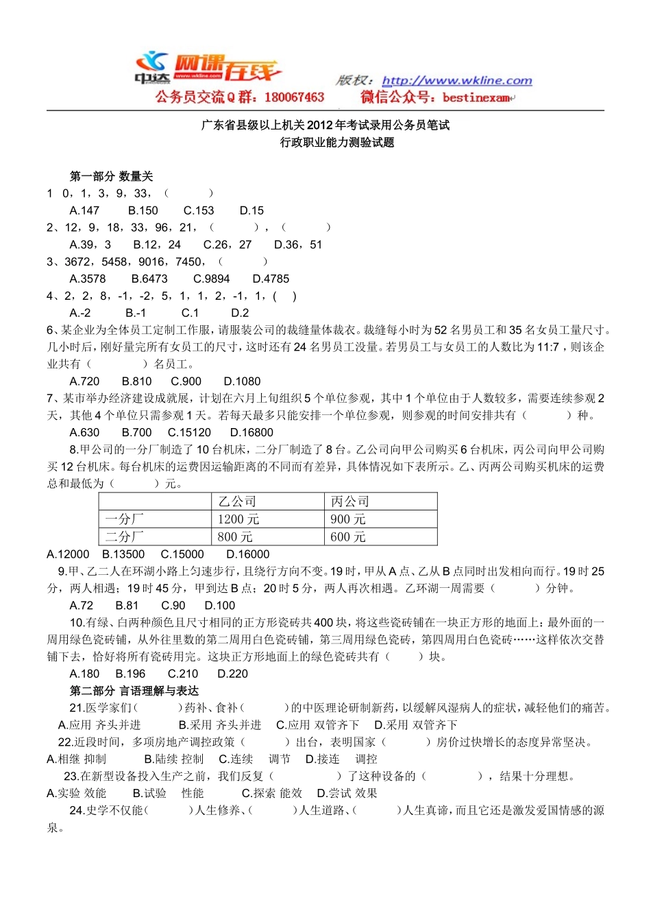 2012年广东县级以上公务员考试行测真题及答案解析【完整+答案+解析】.doc_第1页