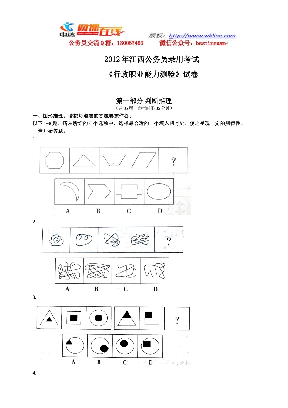 2012年江西省行政能力测试真题【完整+答案+解析】.doc_第1页