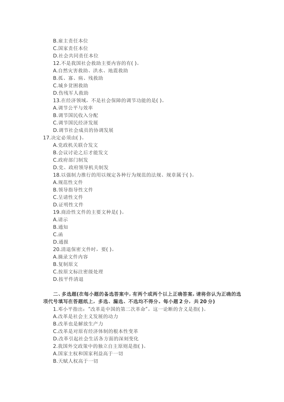 2012年海南省事业单位考试备考资料-公共基础知识真题.doc_第2页