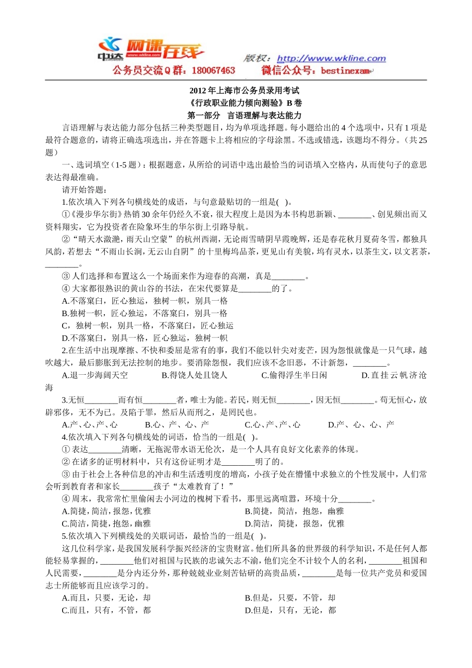 2012年上海市公务员考试行测真题(B类)【完整+答案+解析】.doc_第1页