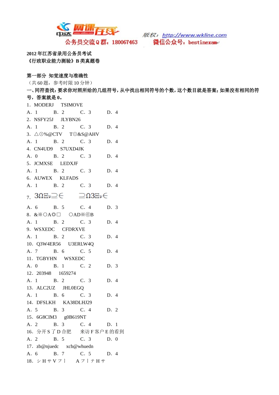 2012年江苏省公务员考试行测真题(B卷)【完整+答案+解析】.doc_第1页