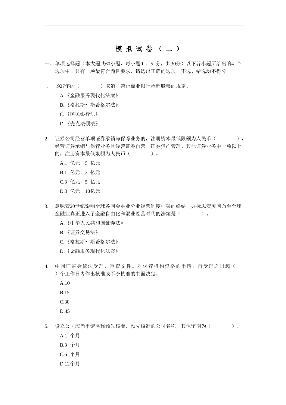 2012证券从业资格考试 《证券发行与承销》 模拟试题（2）.doc_第1页