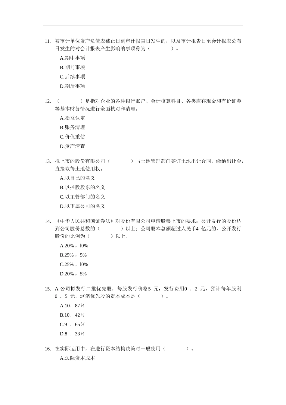 2012证券从业资格考试 《证券发行与承销》 模拟试题（2）.doc_第3页