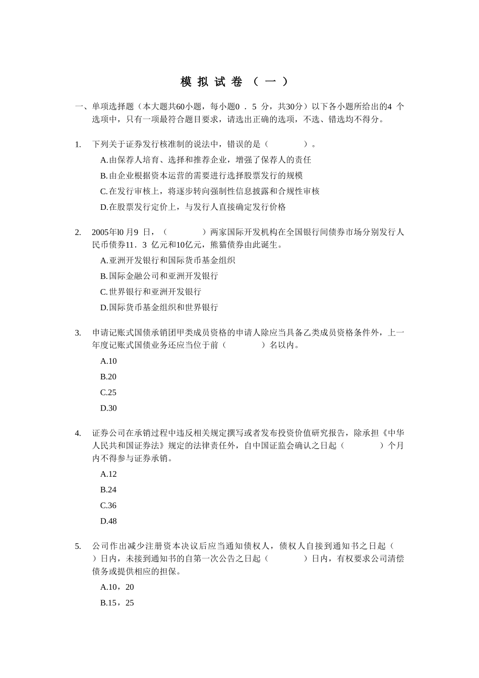 2012证券从业资格考试 《证券发行与承销》 模拟试题（1）.doc_第1页