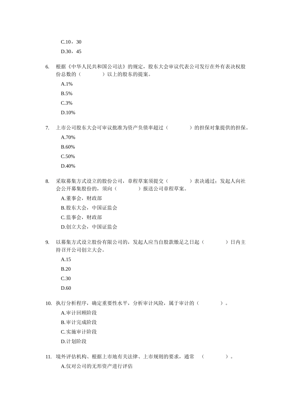 2012证券从业资格考试 《证券发行与承销》 模拟试题（1）.doc_第2页