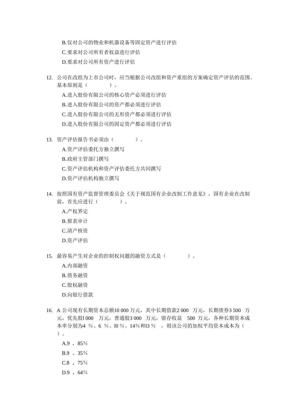 2012证券从业资格考试 《证券发行与承销》 模拟试题（1）.doc_第3页