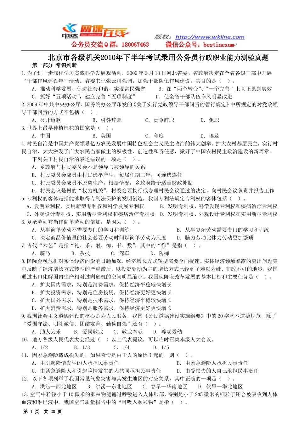 2010年北京市下半年公务员考试行测真题【完整+答案+解析】.doc_第1页