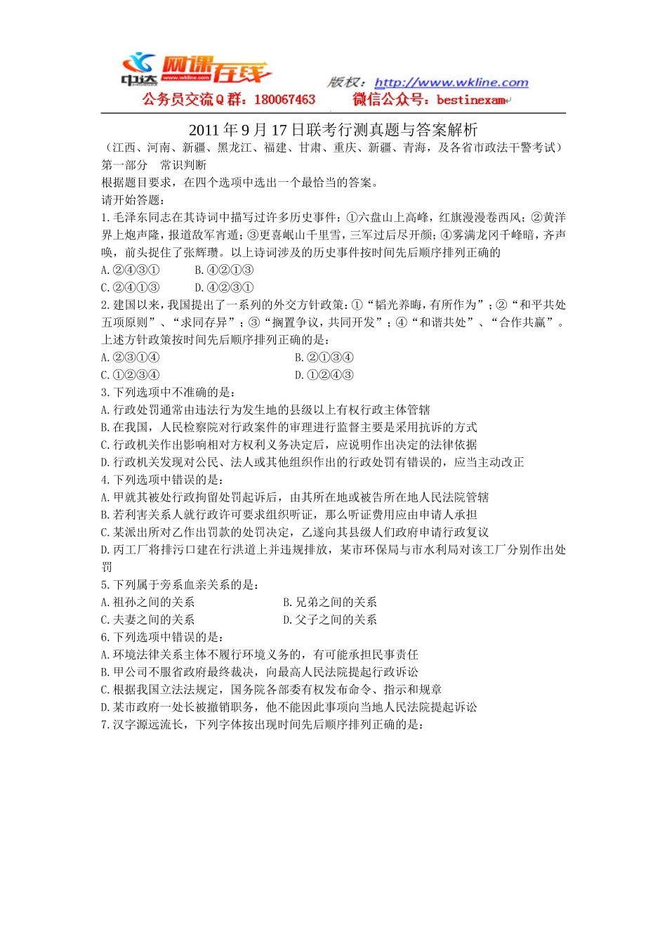 2011年9月17日联考行测真题【完整+答案+部分解析】(联考).doc_第1页