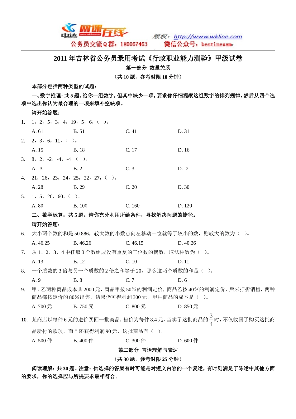 2011年吉林省行政能力测试真题及答案解析（甲级）【完整+部分答案+解析】.doc_第1页