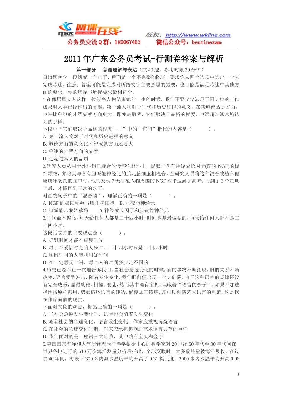 2011年广东省行政能力测试真题【完整+答案+解析】.doc_第1页