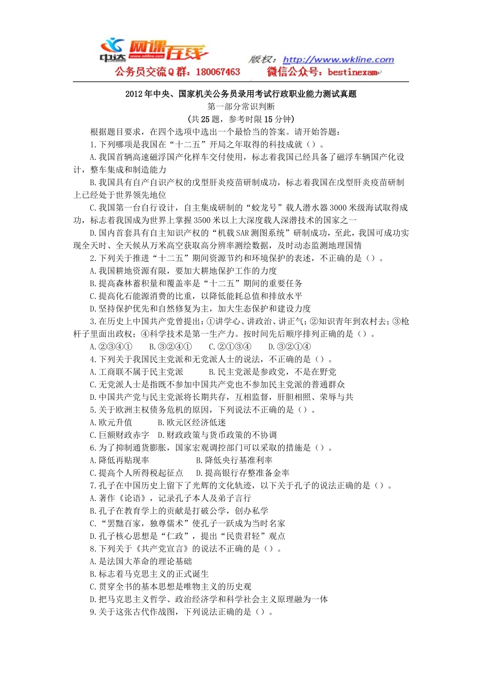 2012年中央、国家机关公务员录用考试行政职业能力测试真题及答案解析【完整+答案+解析】(1).doc_第1页