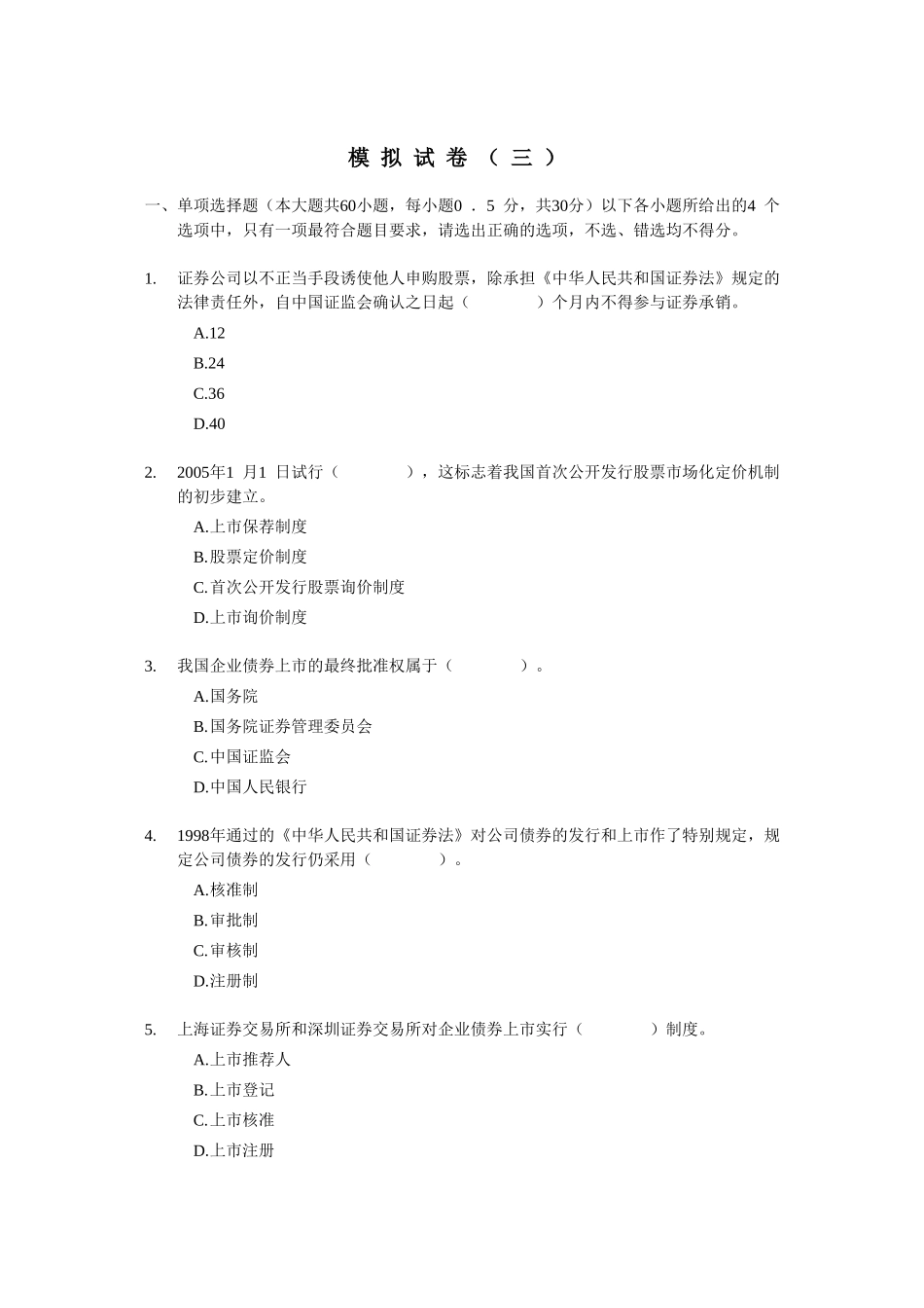 2012证券从业资格考试 《证券发行与承销》 模拟试题（3）.doc_第1页