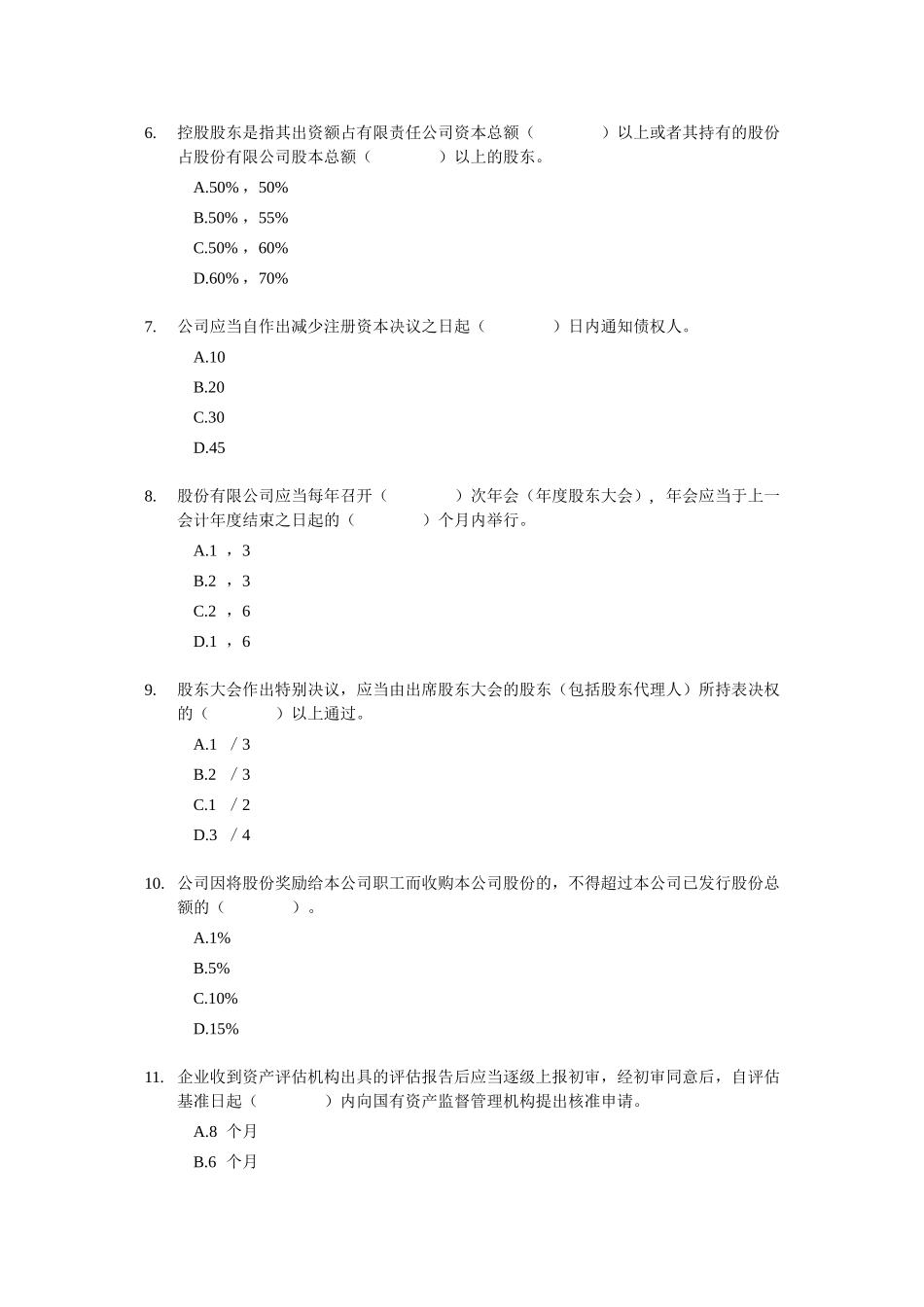 2012证券从业资格考试 《证券发行与承销》 模拟试题（3）.doc_第2页