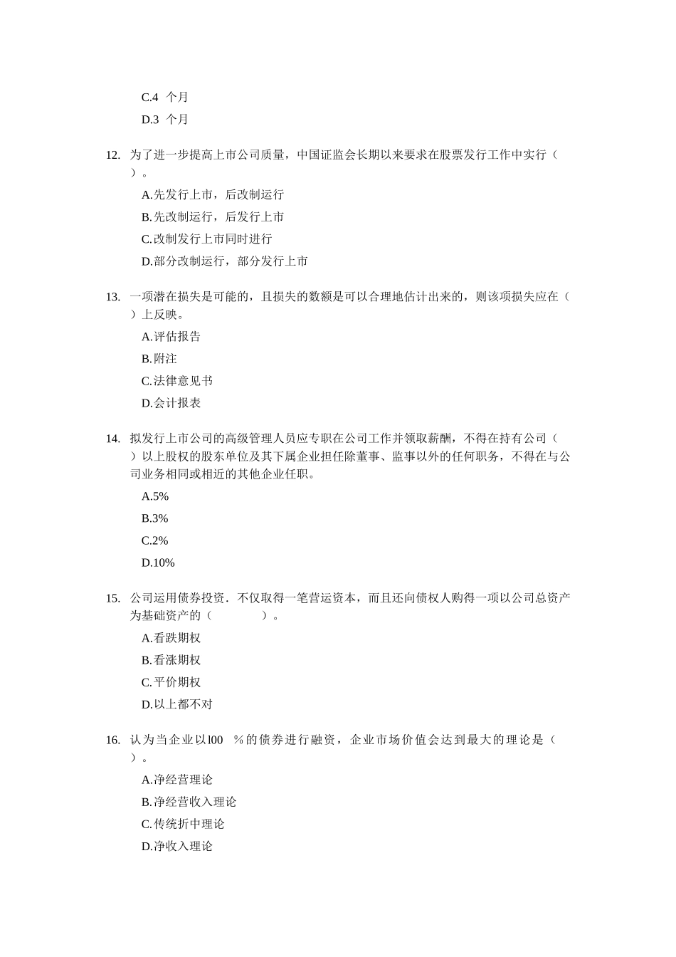 2012证券从业资格考试 《证券发行与承销》 模拟试题（3）.doc_第3页