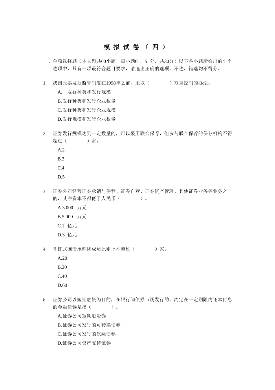 2012证券从业资格考试 《证券发行与承销》 模拟试题（4）.doc_第1页