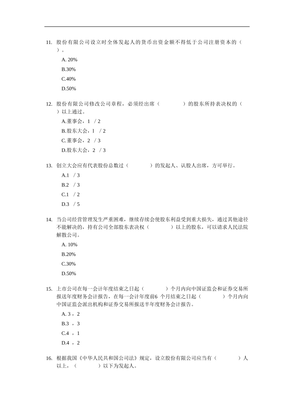 2012证券从业资格考试 《证券发行与承销》 模拟试题（4）.doc_第3页