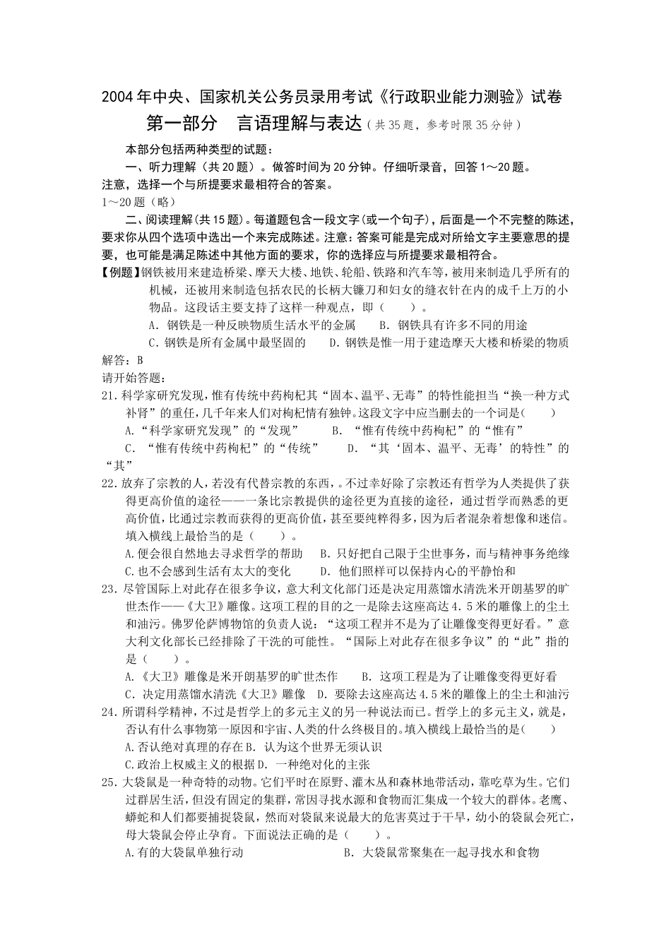 2004年中央、国家机关公务员录用考试行政职业能力测试真题及答案解析(A类)【完整+答案+解析】(1).doc_第1页