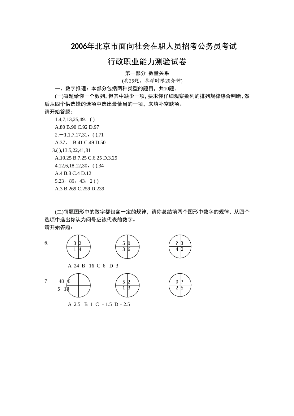 2006年北京市行政能力测试(真题及答案解析社会)【完整+答案+解析】.doc_第1页