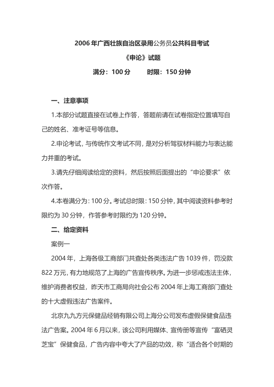 2006年广西壮族自治区公务员考试《申论》试题含答案.doc_第1页