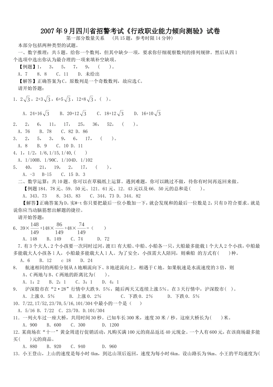 2007年9月四川省招警考试行政职业能力测验试卷【完整+答案+解析】.doc_第1页