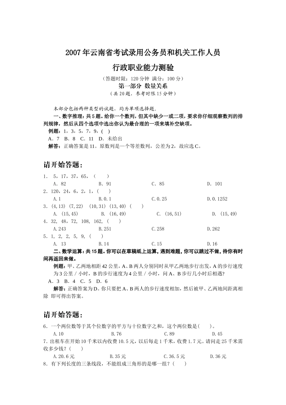 2007年云南省行政能力测试真题【完整+答案+解析】.doc_第1页
