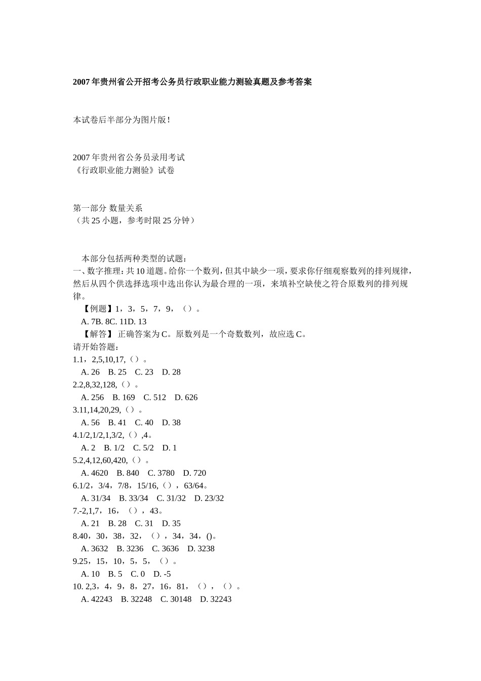 2007年贵州省公务员考试行测真题【完整+答案+解析】.doc_第1页