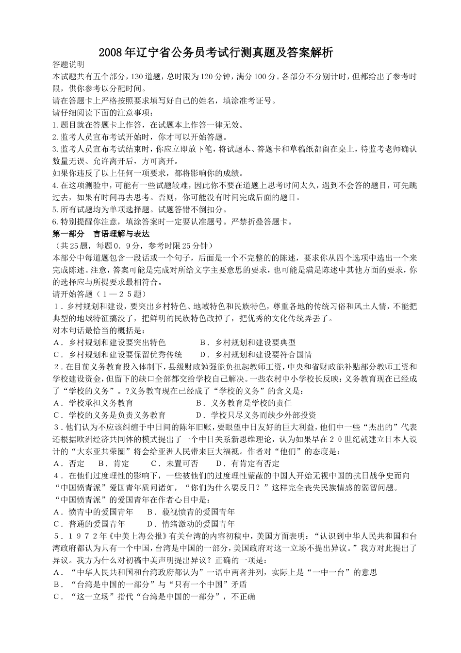 2008年辽宁省公务员考试行测真题【完整+答案+解析】.doc_第1页