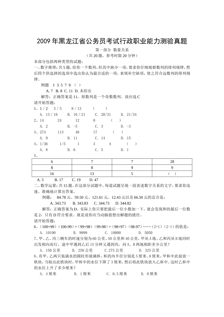 2009年黑龙江省行政能力测试真题【完整+答案+解析】.doc_第1页