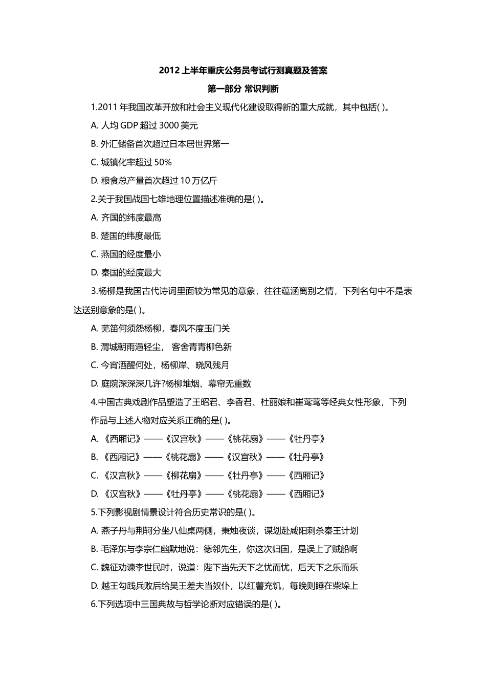 2012上半年重庆公务员考试行测真题及答案.docx_第1页