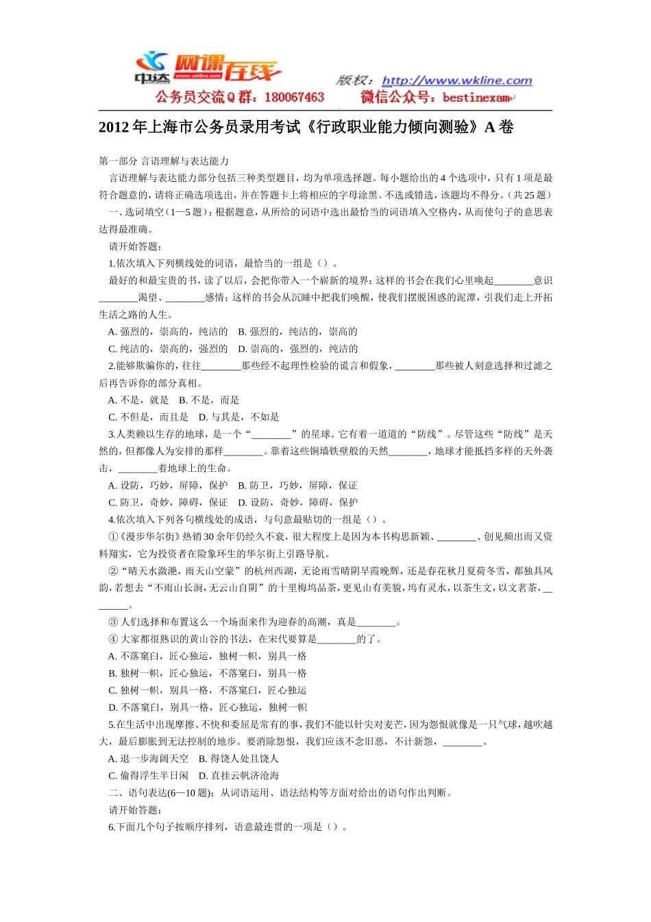 2012年上海市公务员考试行测真题(A类)【完整+答案+解析】.doc_第1页