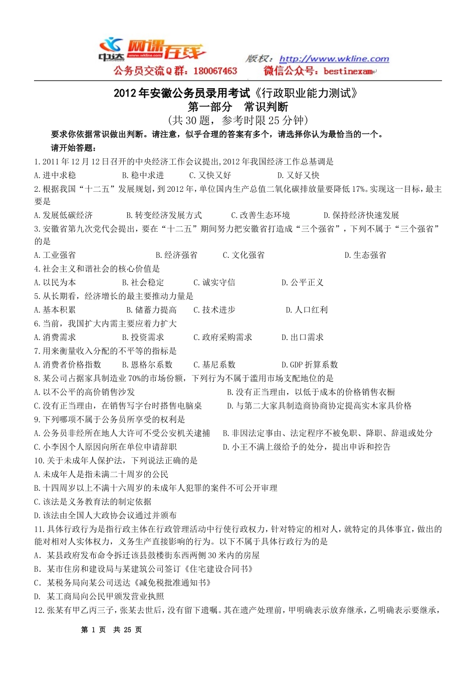 2012年安徽省公务员行测真题【完整+答案+解析】.doc_第1页