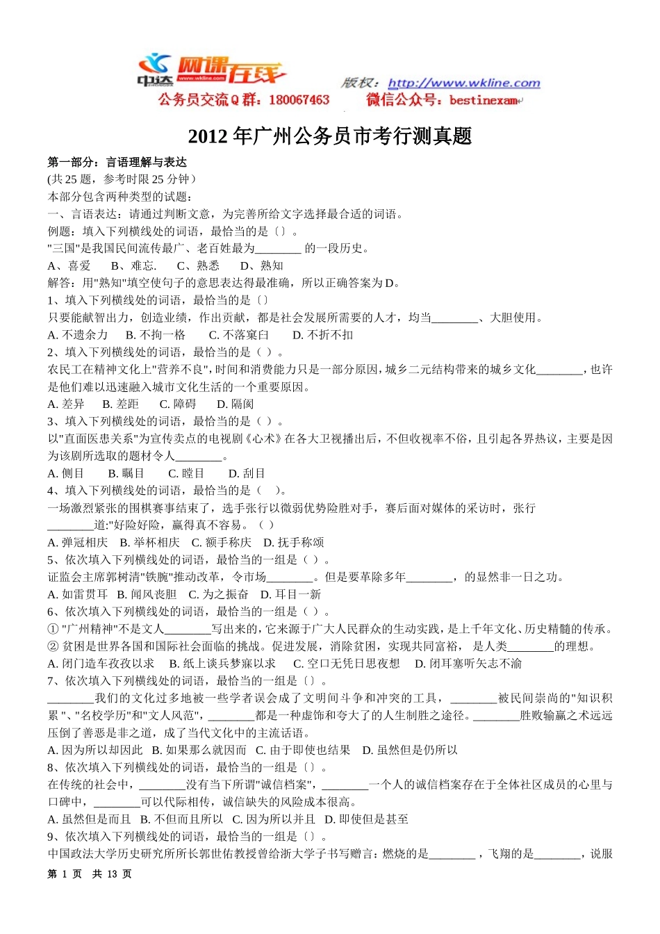 2012年广州市公务员考试行测真题【完整+答案+解析】.doc_第1页