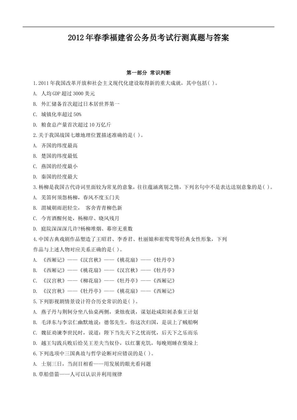 2012年福建公务员考试《行测》真题及参考解析.doc_第1页