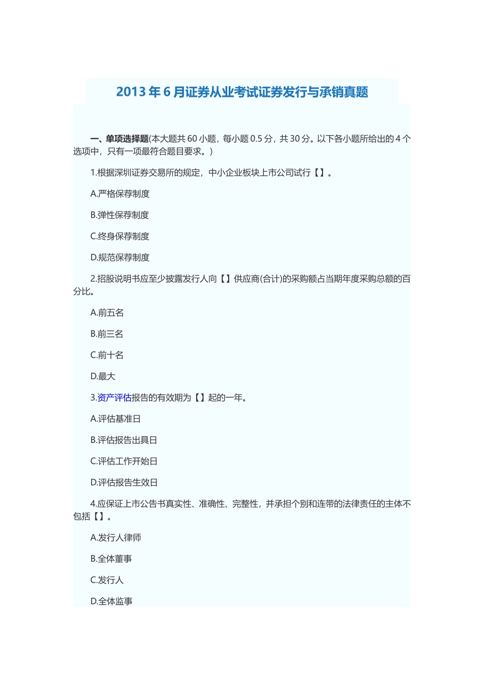2013年6月证券从业考试证券发行与承销真题.doc_第1页
