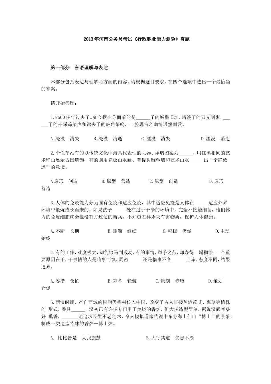 2013年河南公务员考试《行政职业能力测验》真題.doc_第1页