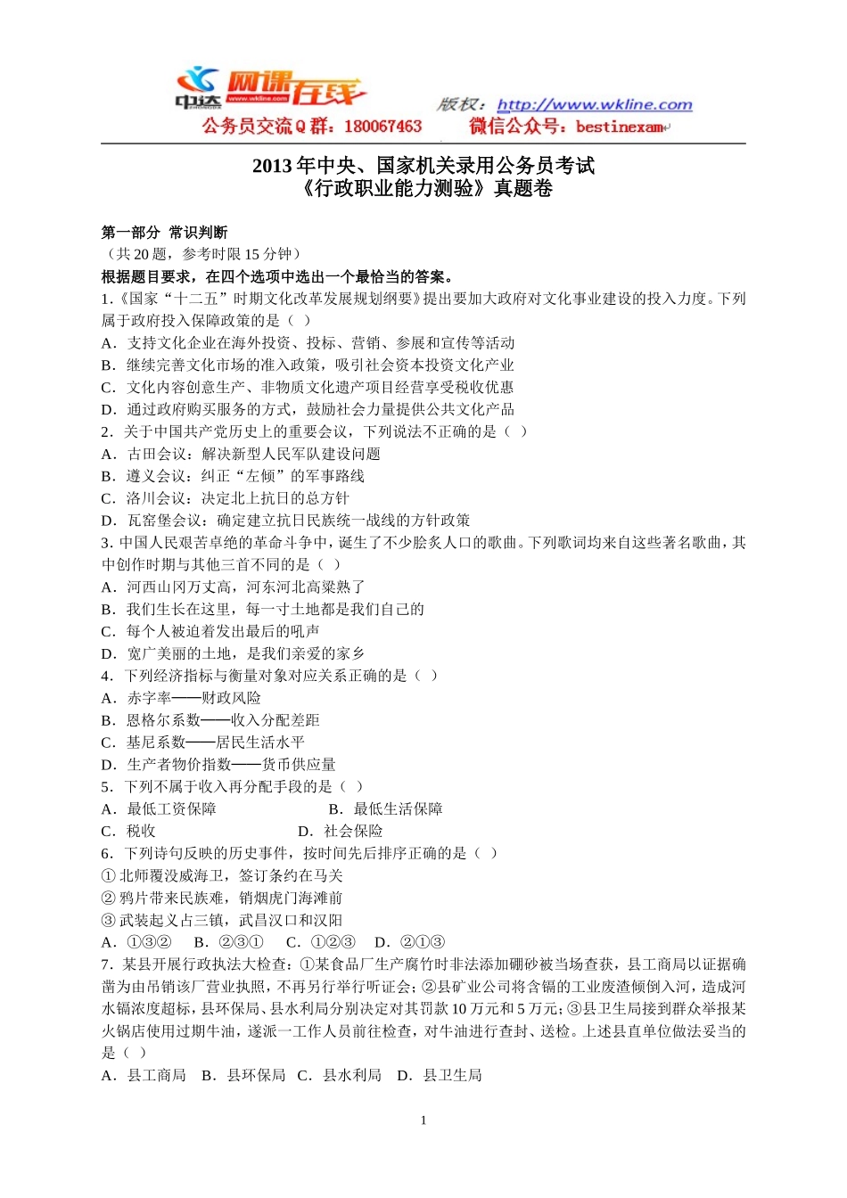 2013年中央、国家机关录用公务员考试《行政职业能力测验》真题卷参考答案与解析.doc_第1页