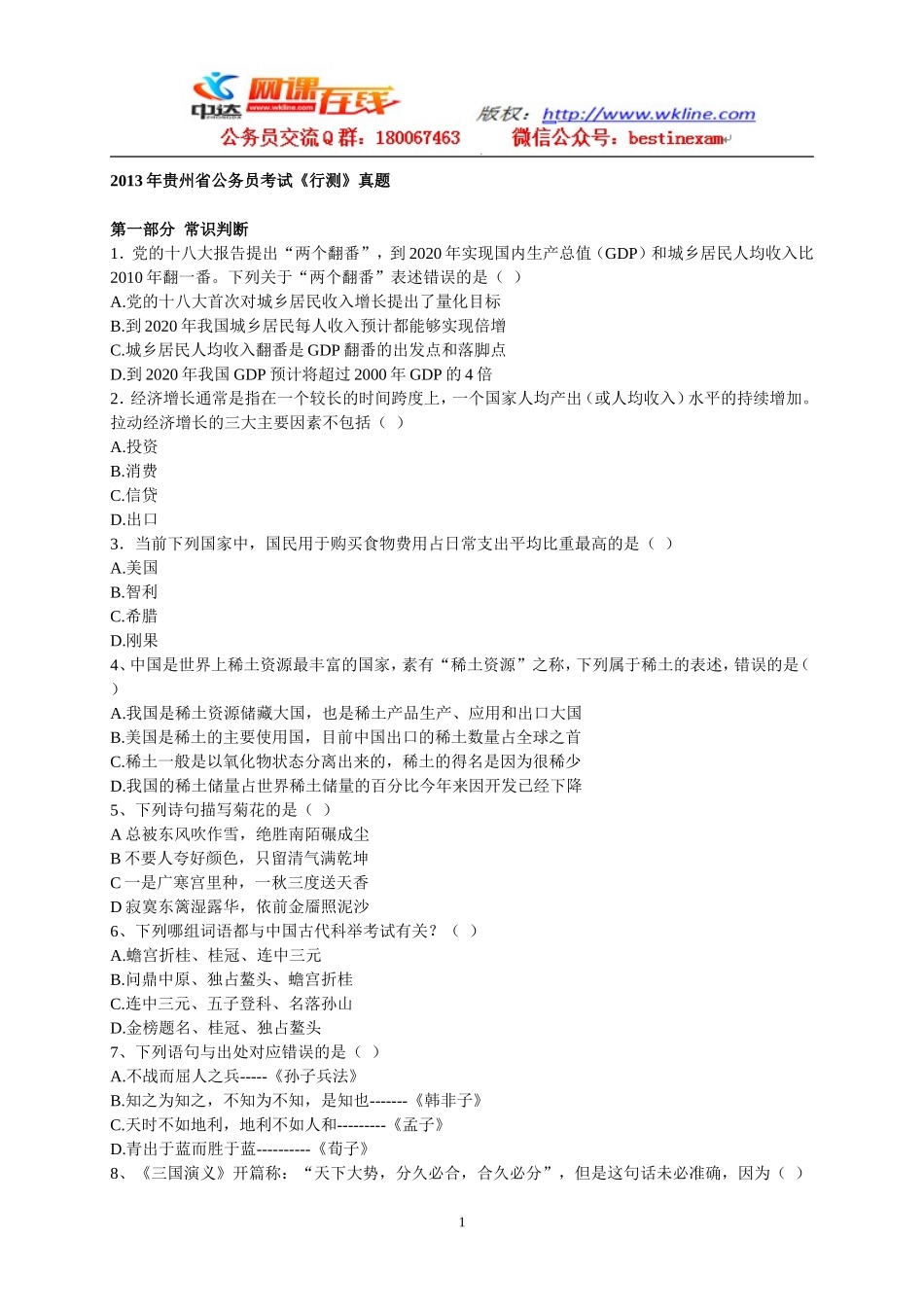 2013年4月13日联考贵州省公务员《行政职业能力测验》.doc_第1页