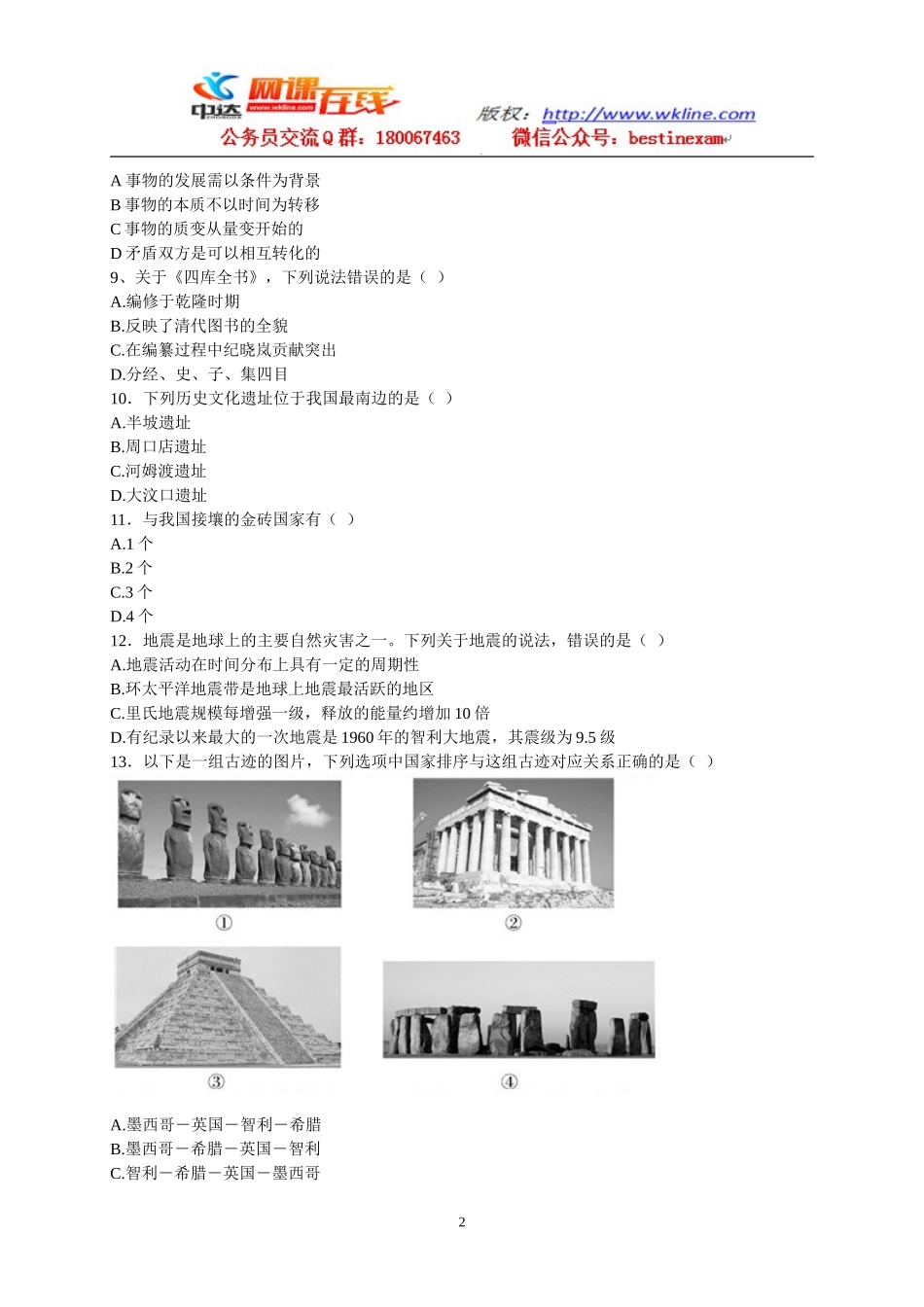 2013年4月13日联考贵州省公务员《行政职业能力测验》.doc_第2页