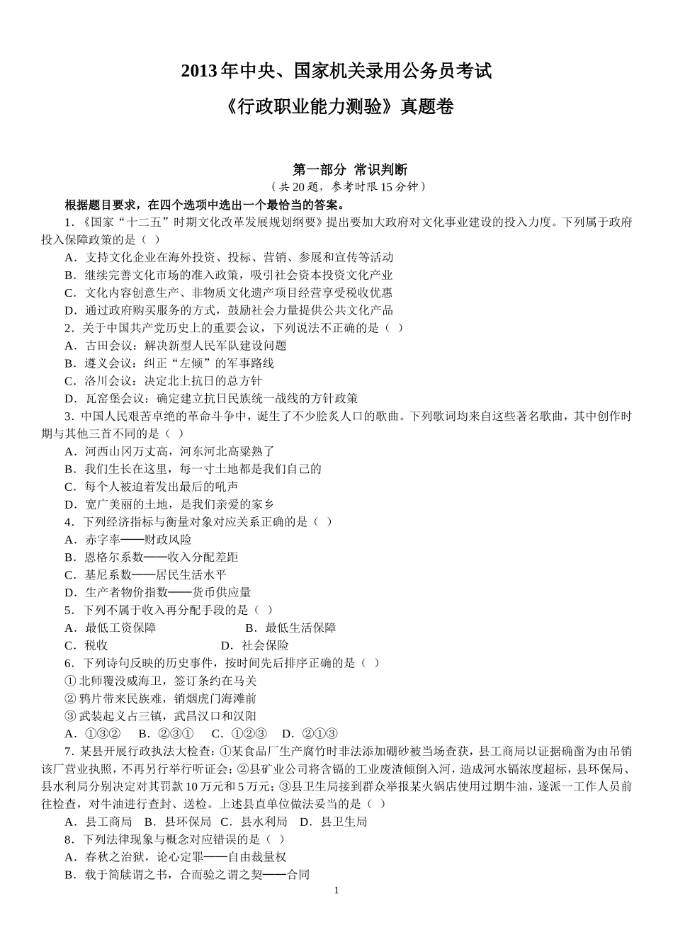 2013年中央、国家机关录用公务员考试《行政职业能力测验》真题完整版及参考解析.doc_第1页