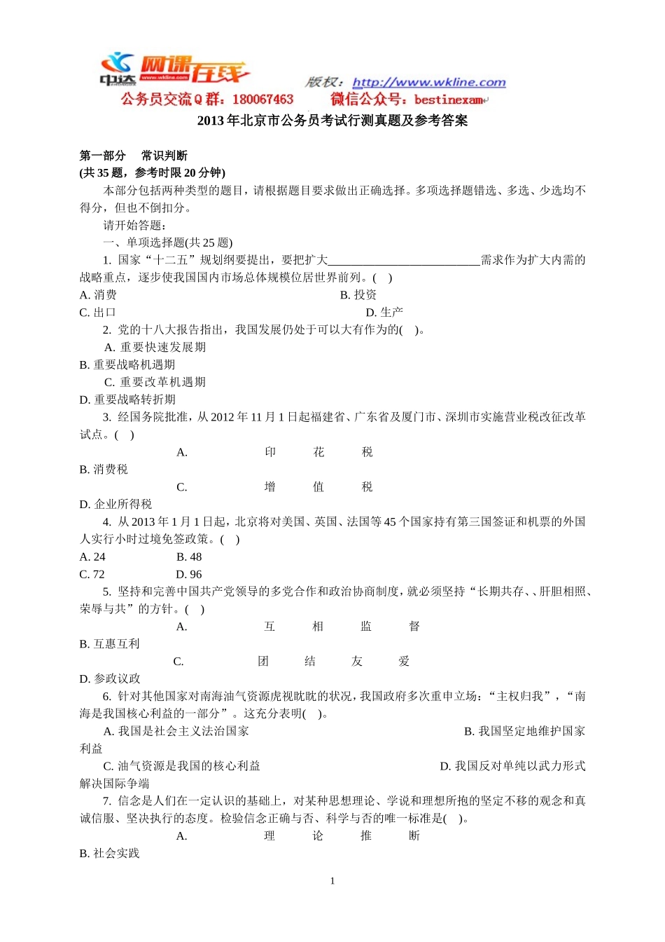 2013年北京市公务员录用考试《行政职业能力测验》试卷及参考解析.doc_第1页