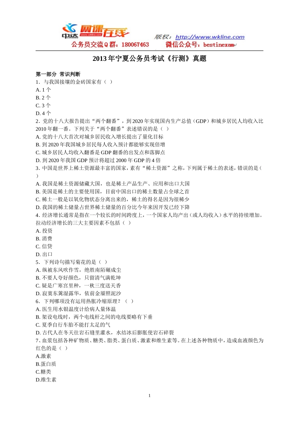 2013年宁夏公务员《行政职业能力测验》参考答案与解析.doc_第1页