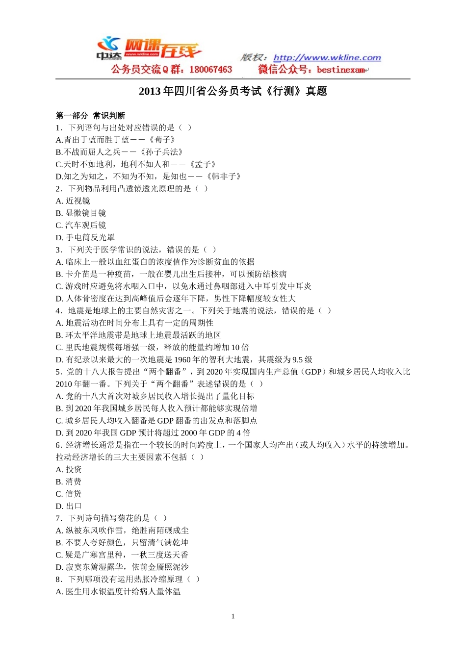 2013年四川公务员《行政职业能力测验》参考答案与解析.doc_第1页