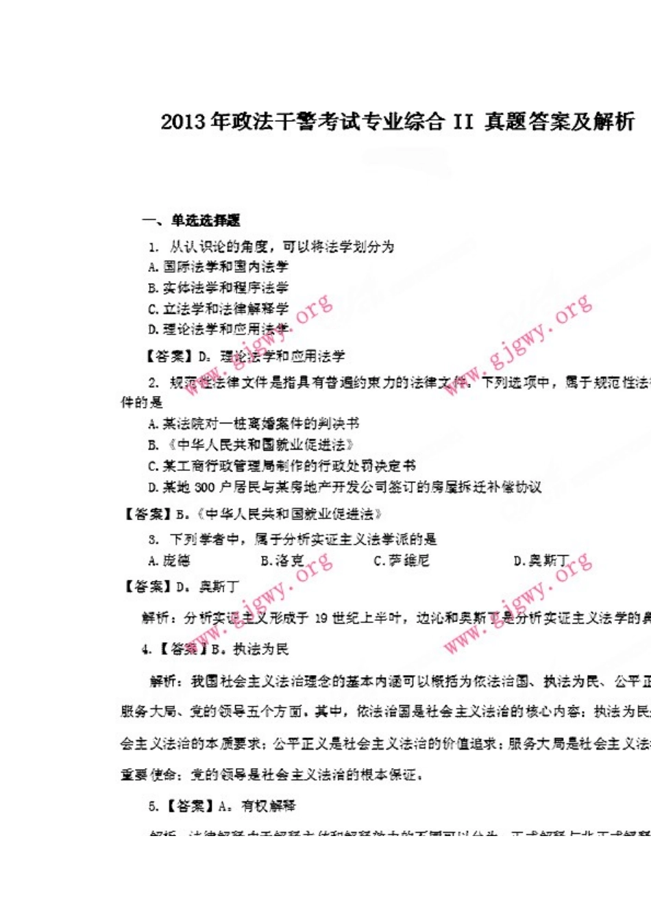 2013年政法干警考试专业综合II 真题答案及解析.doc_第1页