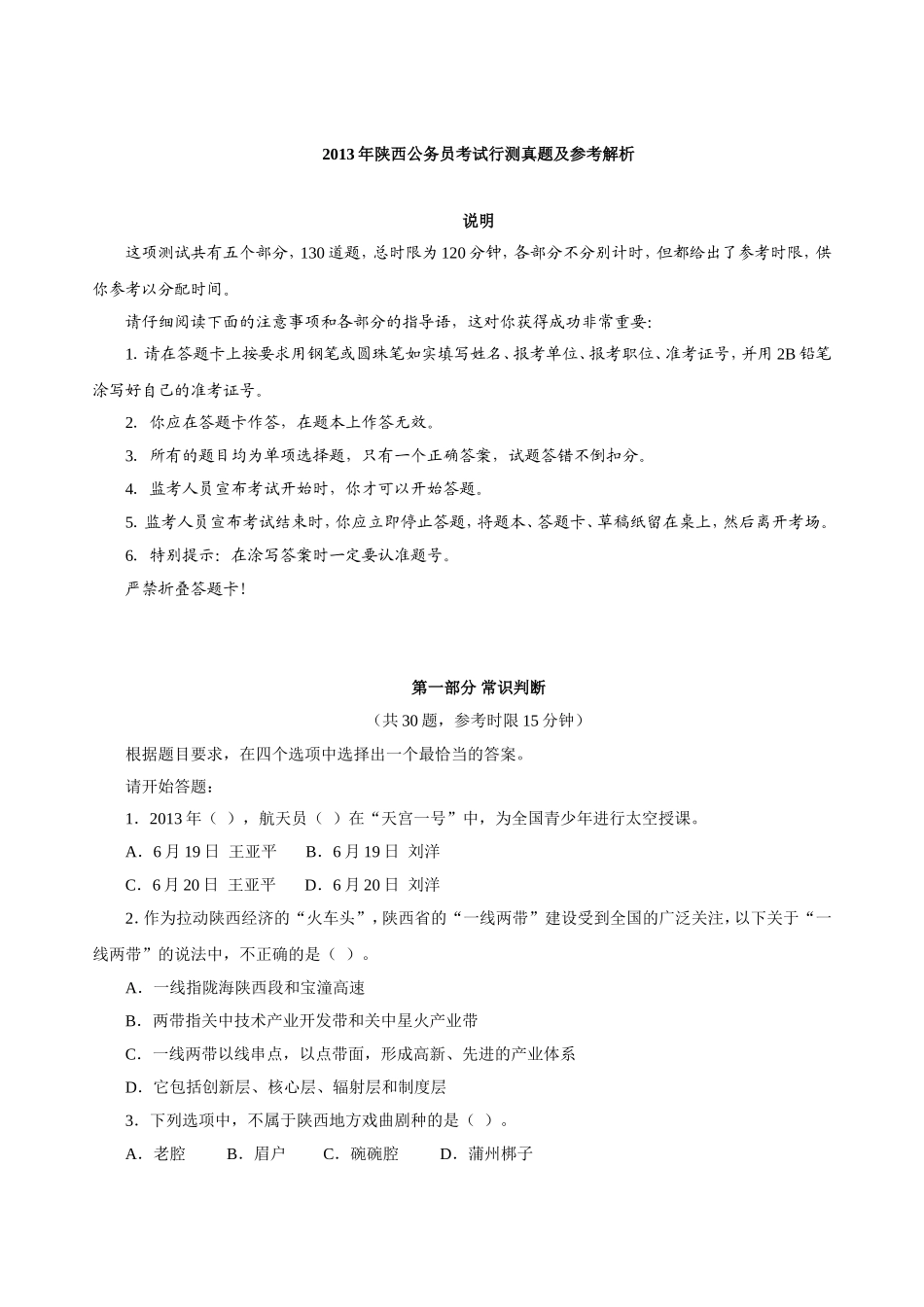 2013年陕西公务员考试《行测》真题及参考解析.doc_第1页
