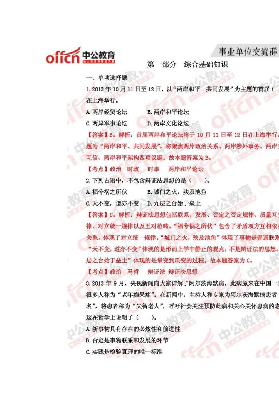 2014余姚市事业单位考试历年真题及解析《综合基础知识及写作》.doc_第1页