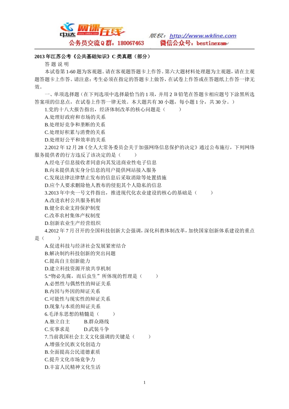 2013江苏省公务员考试《公共基础知识》C类真题答案及解析.doc_第1页