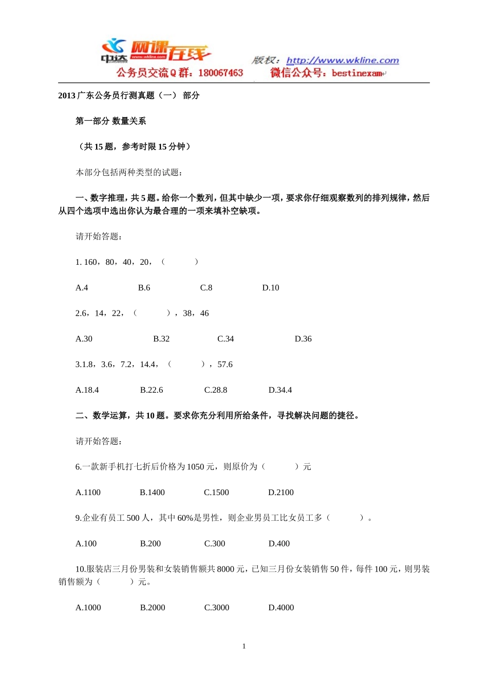 2013广东公务员行测真题（一）及答案部分.doc_第1页