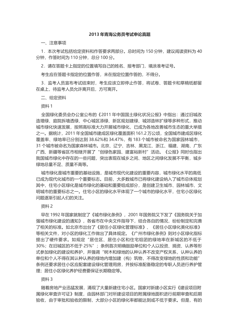 2013年青海公务员考试申论真题及答案.docx_第1页