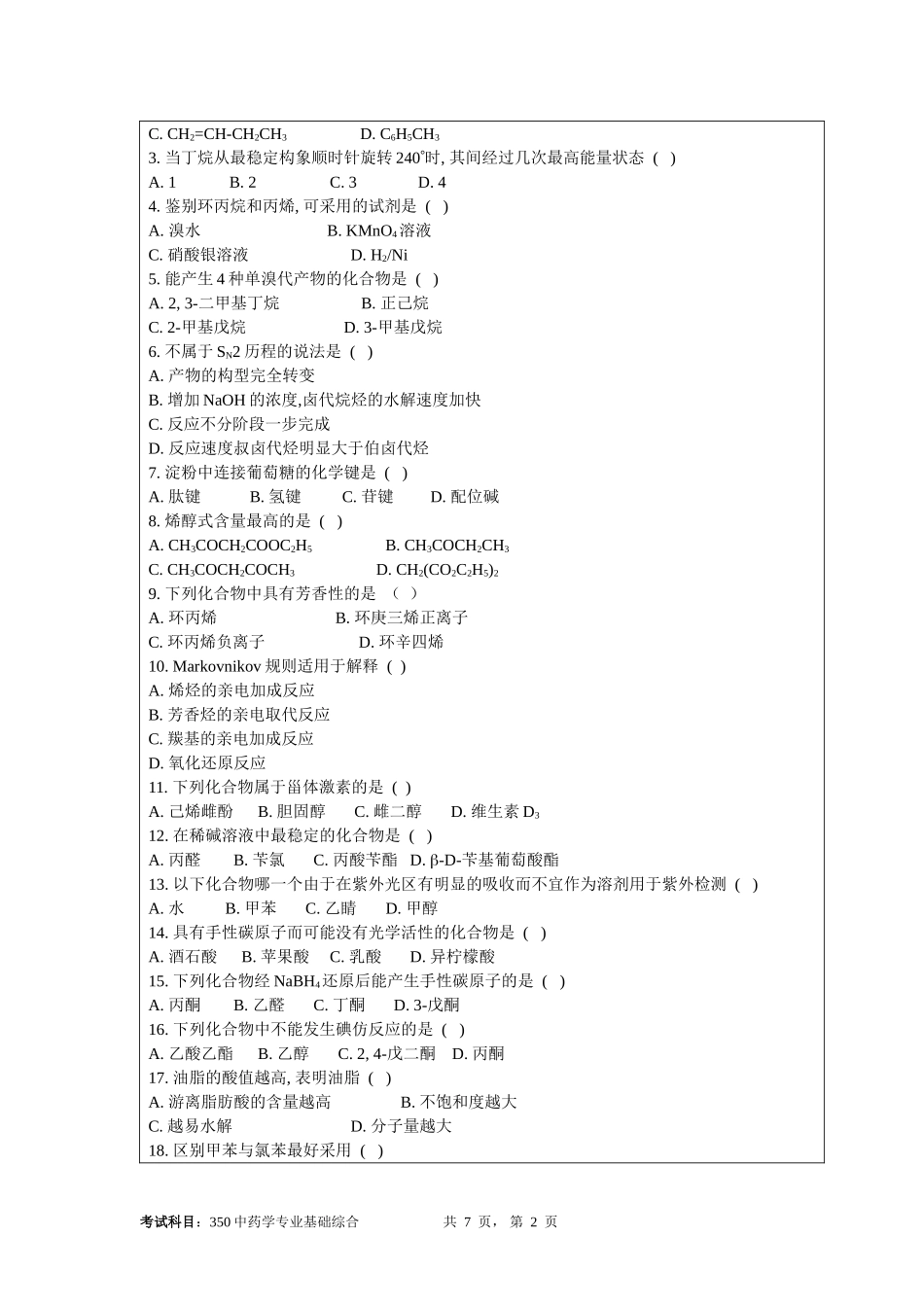 2013暨南大学350中药学专业基础综合.doc_第2页